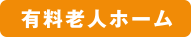 グループホームひかり