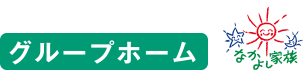 グループホームひかり