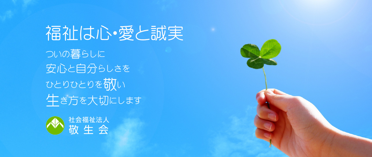 特別養護老人ホーム敬生園
