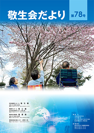 特別養護老人ホーム敬生園