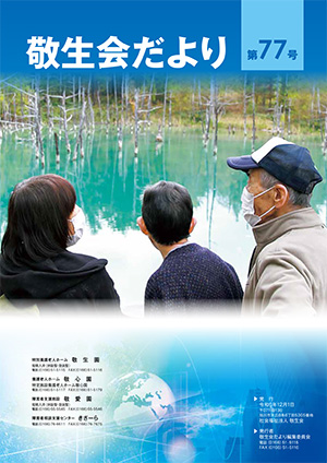 特別養護老人ホーム敬生園
