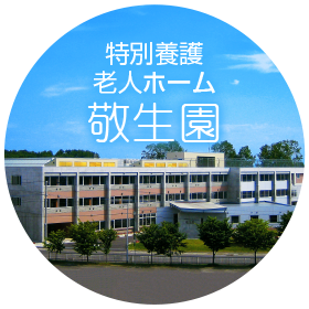 特別養護老人ホーム敬生園