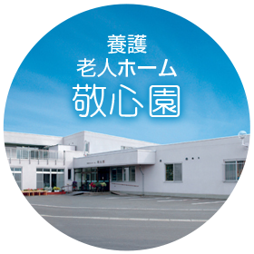 特別養護老人ホーム敬生園