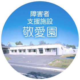 特別養護老人ホーム敬生園