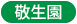 特別養護老人ホーム敬生園