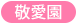 特別養護老人ホーム敬生園