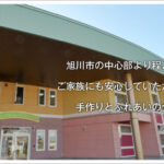 グループホームことぶき｜旭川市北海道旭川市3条通21丁目1973番地10の介護付き有料老人ホームの写真