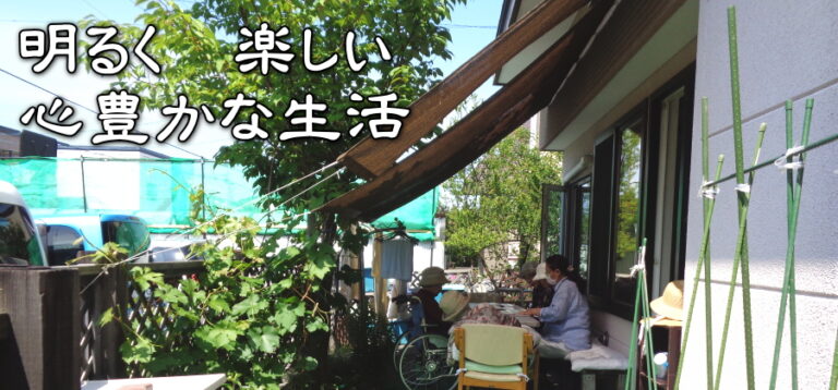 グループホームこばやしさんち