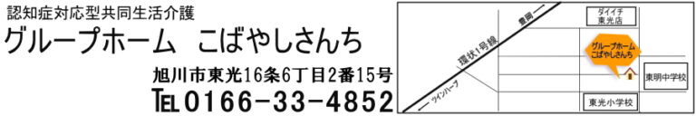 グループホームこばやしさんち