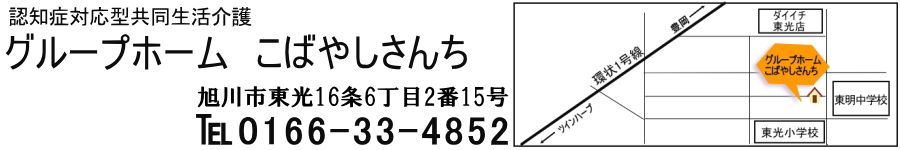 グループホームこばやしさんち