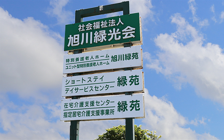 特別養護老人ホーム旭川緑苑・ユニット型特別養護老人ホーム旭川緑苑
