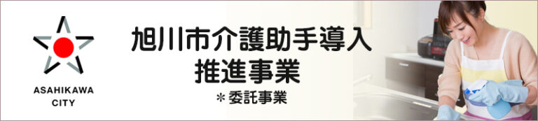特別養護老人ホーム旭川緑苑・ユニット型特別養護老人ホーム旭川緑苑