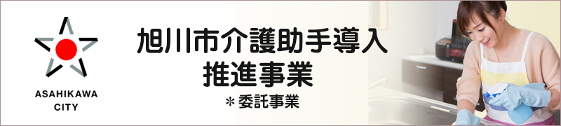 特別養護老人ホーム旭川緑苑・ユニット型特別養護老人ホーム旭川緑苑
