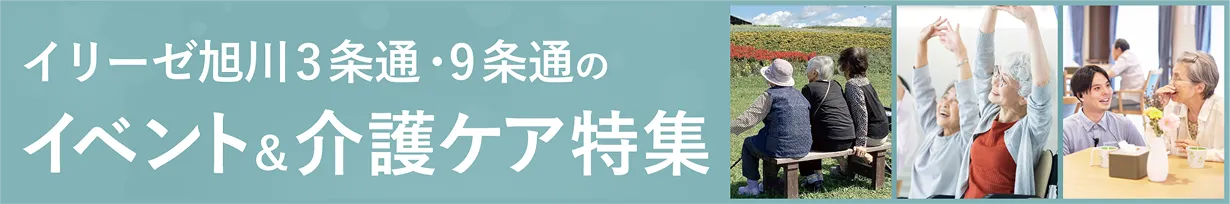 介護付有料老人ホームイリーゼ旭川9条通