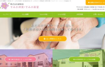 混合型特定施設入所者生活介護事業所すみれ神楽