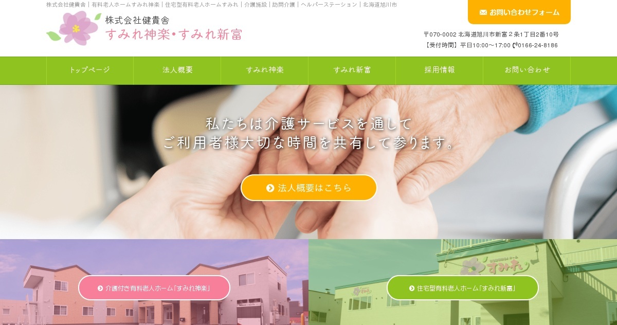 混合型特定施設入所者生活介護事業所すみれ神楽