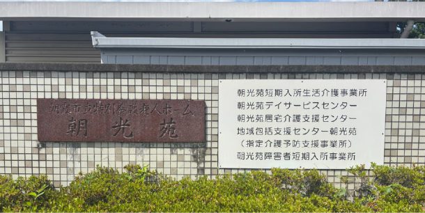 朝光苑