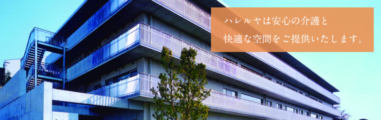 特別養護老人ホーム　ハレルヤ