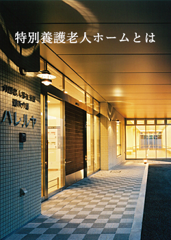 特別養護老人ホーム　ハレルヤ