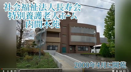 特別養護老人ホーム内間木苑ユニット型
