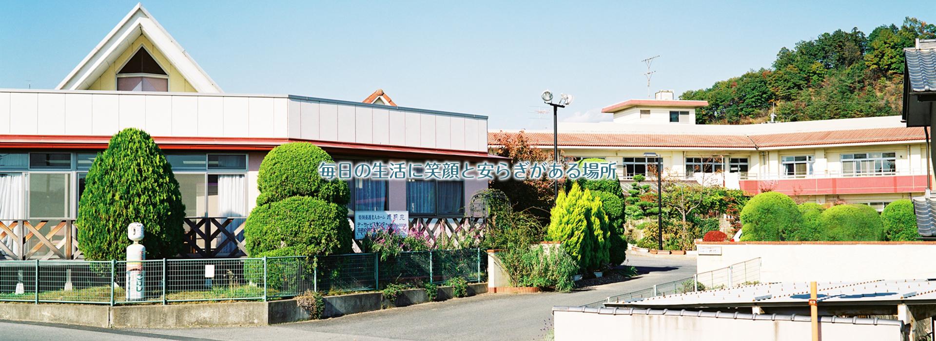 高齢者複合施設　みのりの里・田島