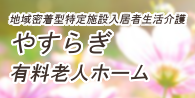 シニアライフコート潮芦屋　やすらぎ