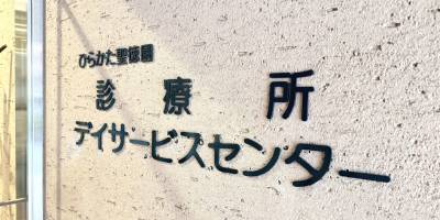 特別養護老人ホームあしや聖徳園