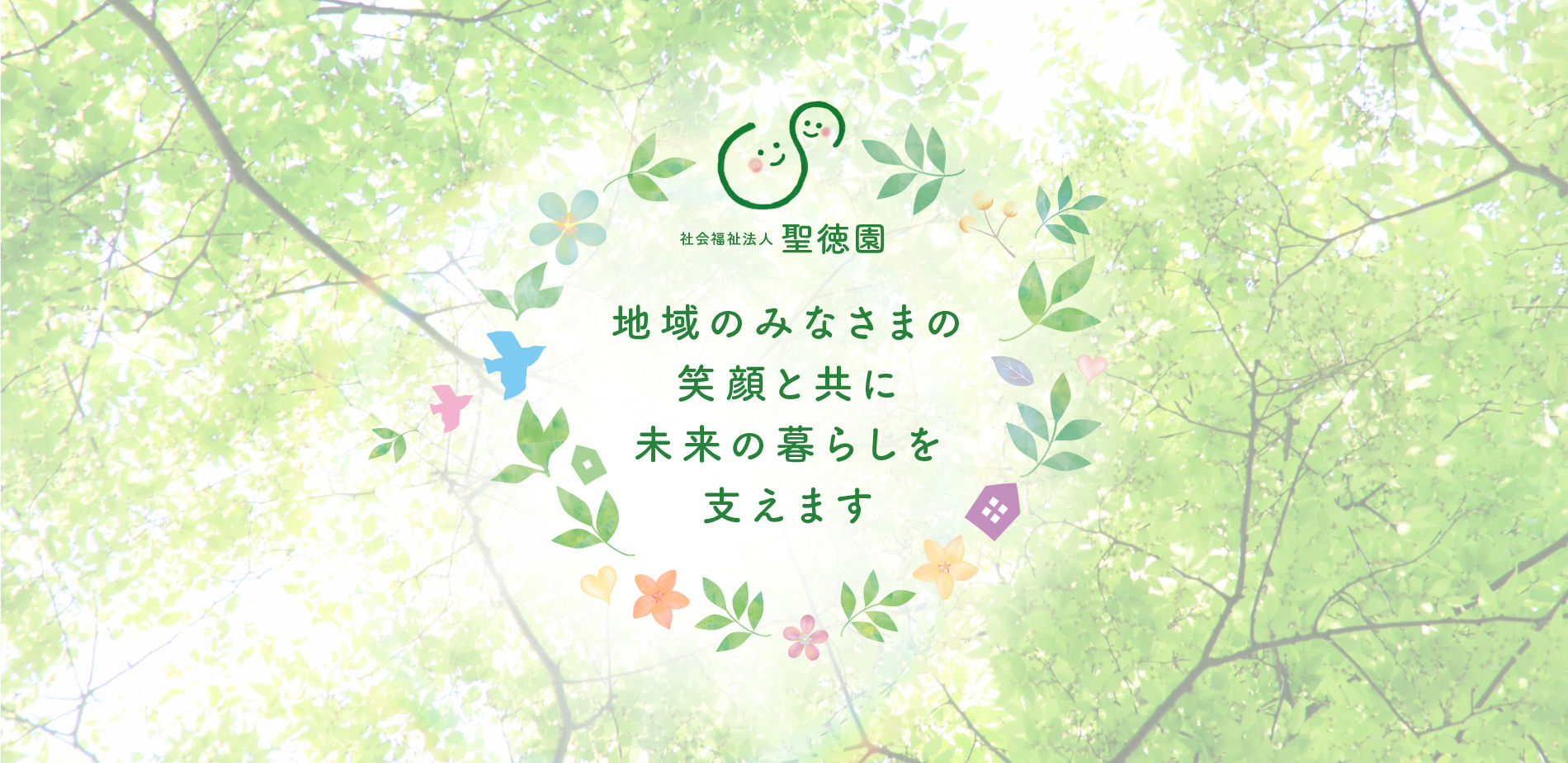 特別養護老人ホームあしや聖徳園