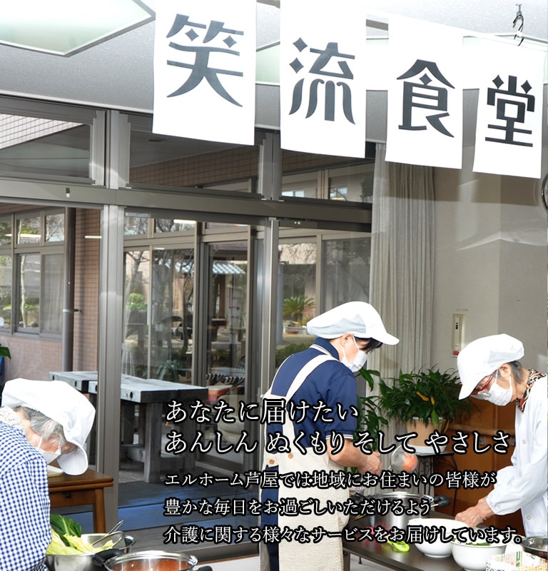 特別養護老人ホームエルホーム芦屋