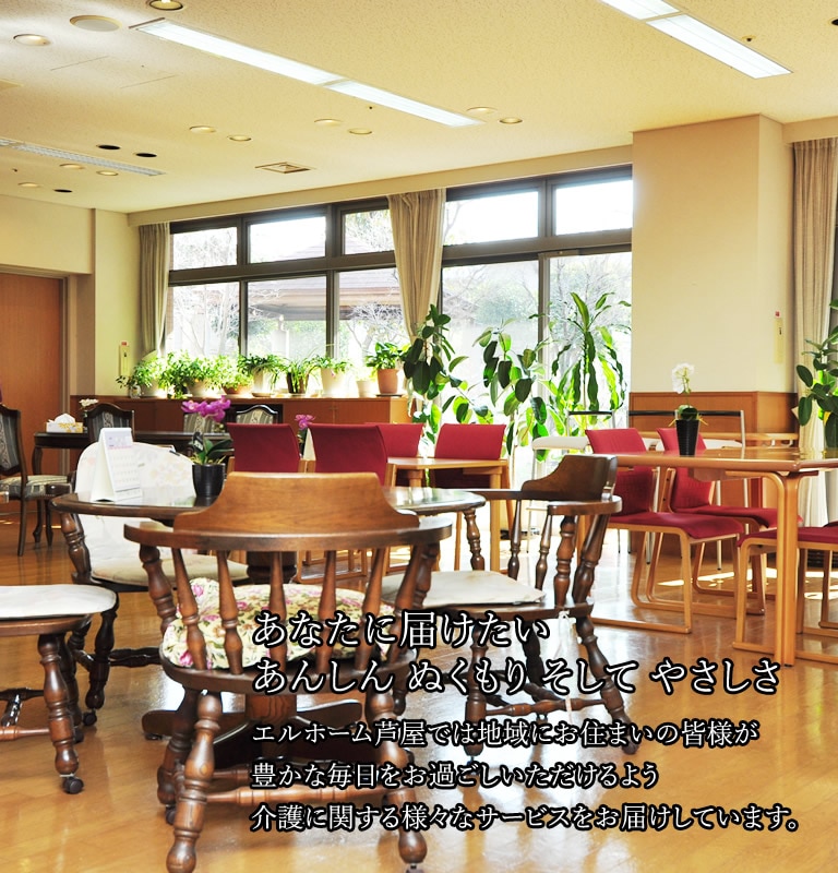 特別養護老人ホームエルホーム芦屋