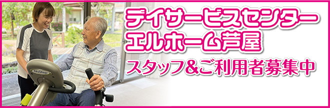 特別養護老人ホームエルホーム芦屋