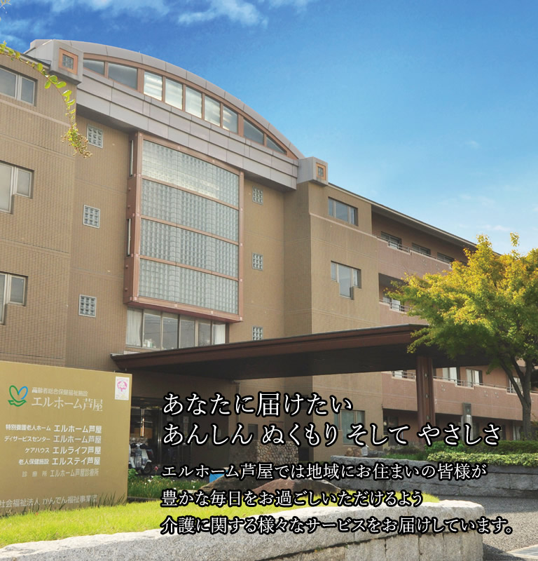 特別養護老人ホームエルホーム芦屋