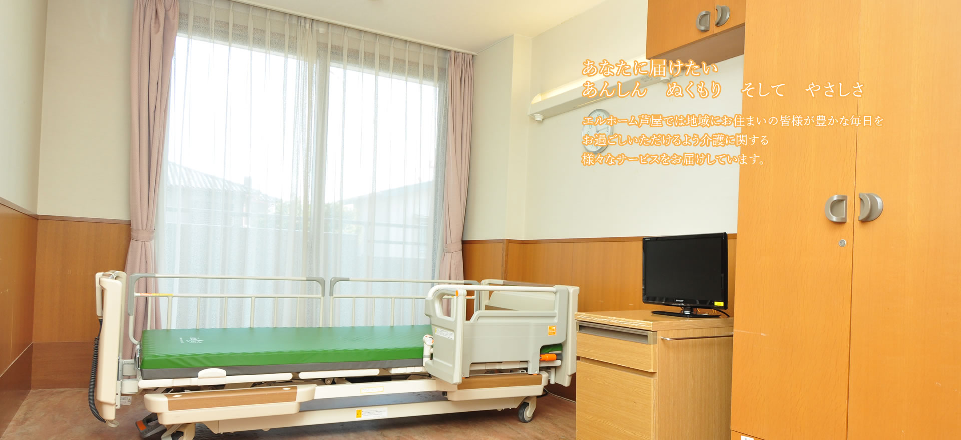 特別養護老人ホームエルホーム芦屋