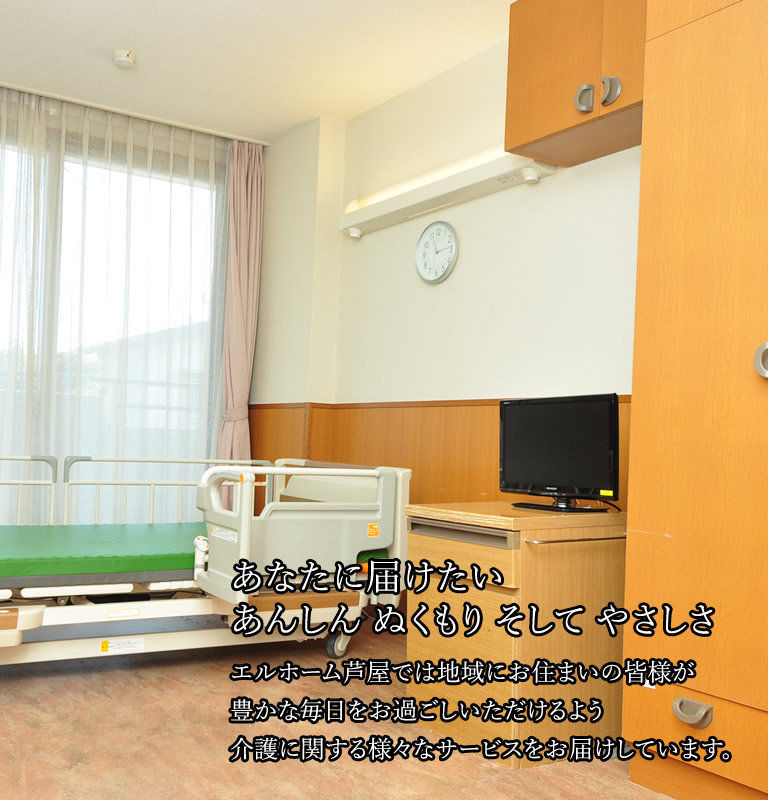 特別養護老人ホームエルホーム芦屋