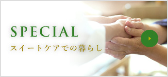 ザ・レジデンス芦屋スイートケア