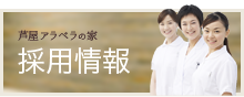 芦屋アラベラの家地域密着型