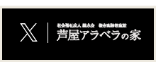 芦屋アラベラの家地域密着型