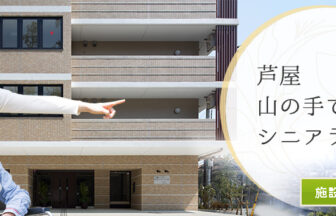 芦屋アラベラの家（外部サービス利用型）