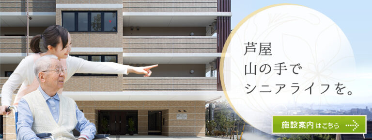 芦屋アラベラの家（外部サービス利用型）