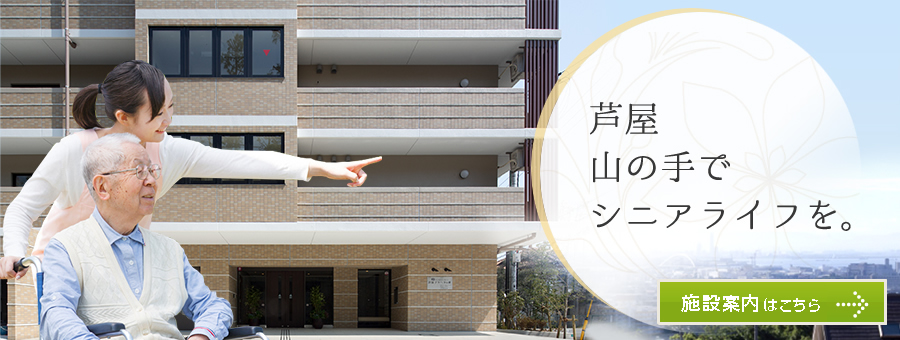 芦屋アラベラの家（外部サービス利用型）