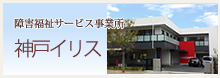 芦屋アラベラの家（外部サービス利用型）