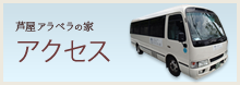 芦屋アラベラの家（外部サービス利用型）