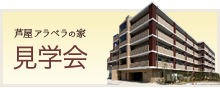 芦屋アラベラの家（外部サービス利用型）