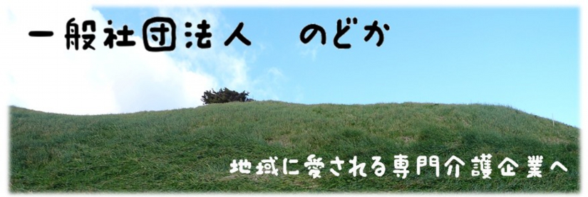 グループホーム　のどかの家　熱海