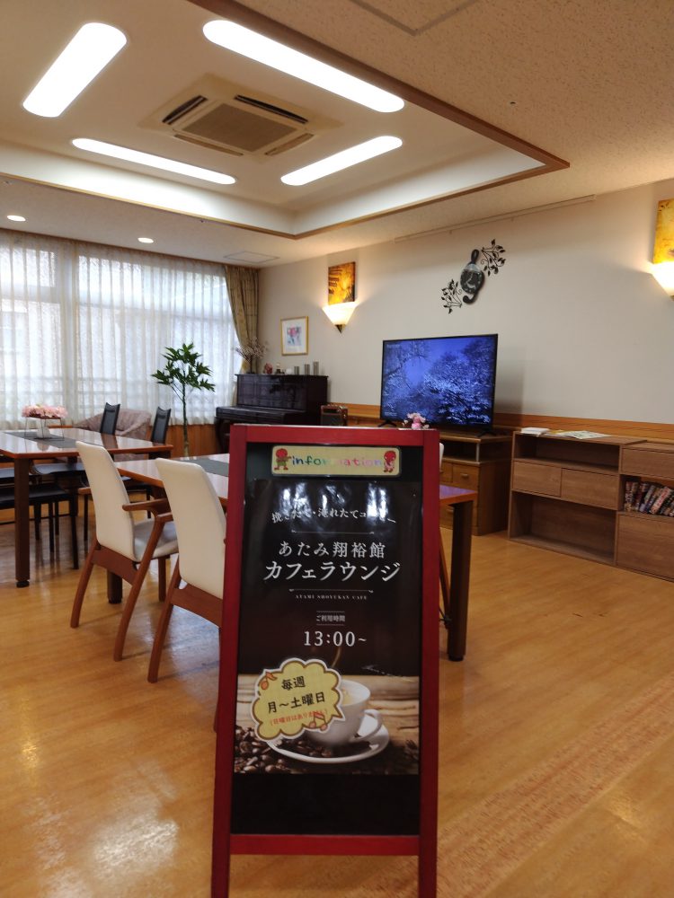 あたみ翔裕館