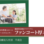 介護付有料老人ホーム「健康倶楽部館　ファンコート厚木」｜神奈川県厚木市上依知字溝野181番地の介護型サービス付き高齢者向け住宅の写真