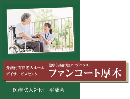 介護付有料老人ホーム「健康倶楽部館　ファンコート厚木」