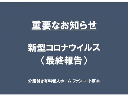 介護付有料老人ホーム「健康倶楽部館　ファンコート厚木」