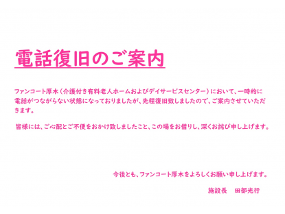 介護付有料老人ホーム「健康倶楽部館　ファンコート厚木」