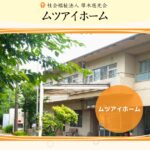 ムツアイホーム　すこやか｜厚木市神奈川県厚木市下川入１３２１の介護付き有料老人ホームの写真